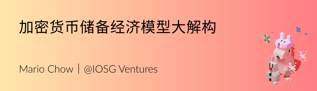 IOSG:加密货币储备经济模型大解构