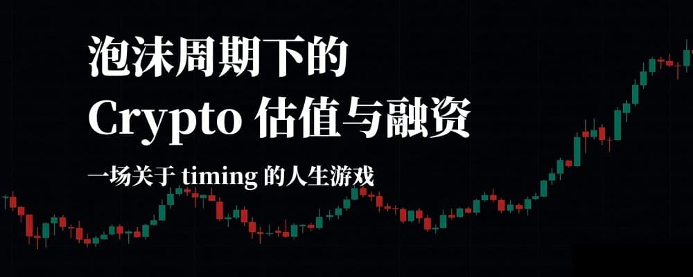 泡沫周期下的 Crypto 估值与融资:一场关于 timing 的人生游戏