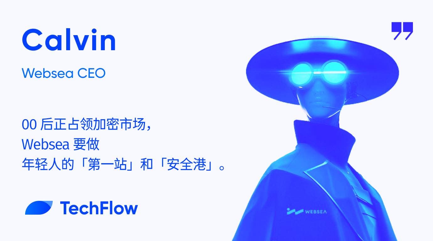 对话 Websea CEO: 00 后正占领加密市场,Websea 要做年轻人的「第一站」和「安全港」