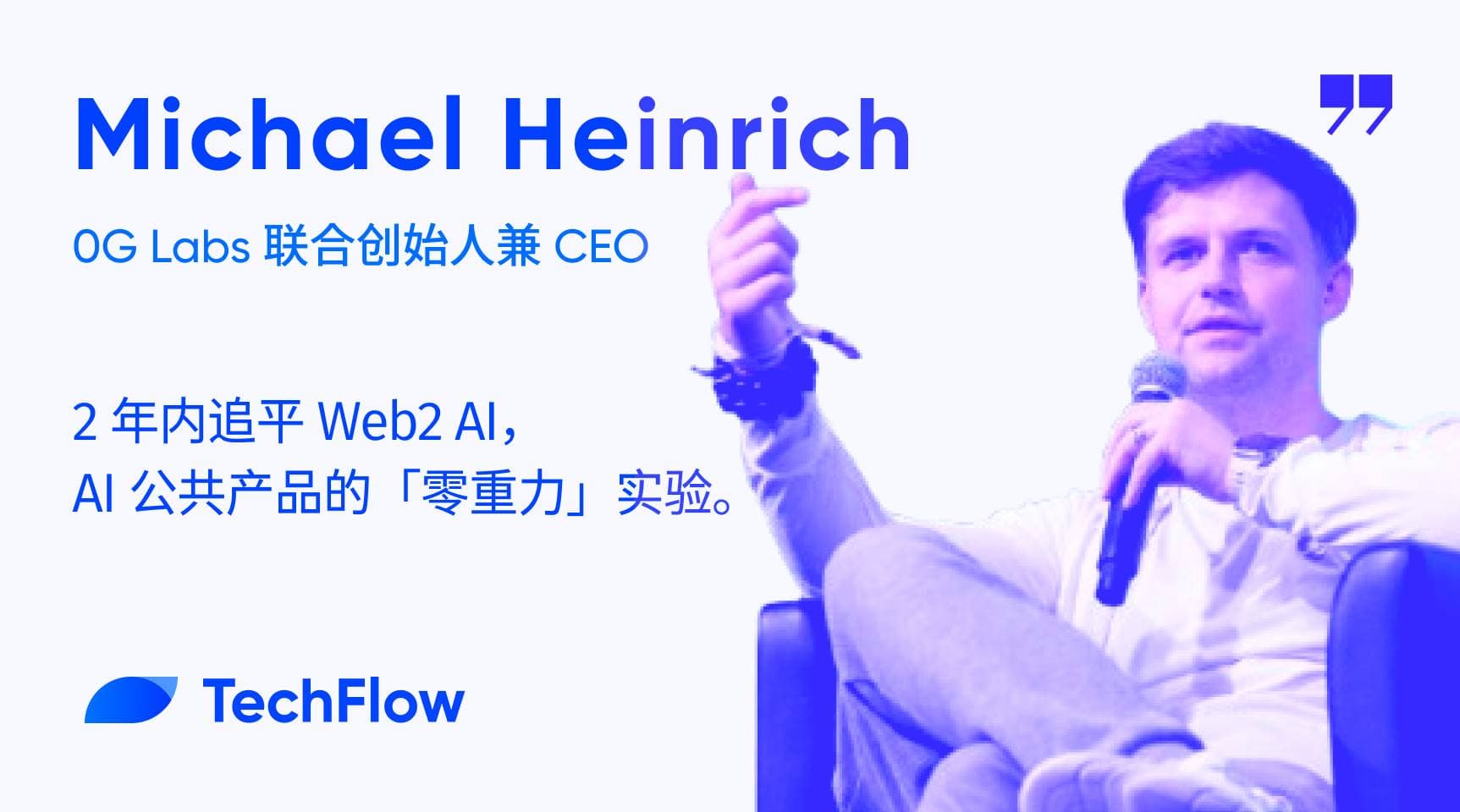 对话 0G Labs CEO:2 年内追平 Web2 AI,AI 公共产品的「零重力」实验