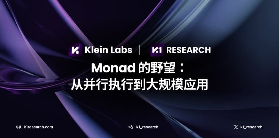 Monad 的野望:从并行执行到大规模应用