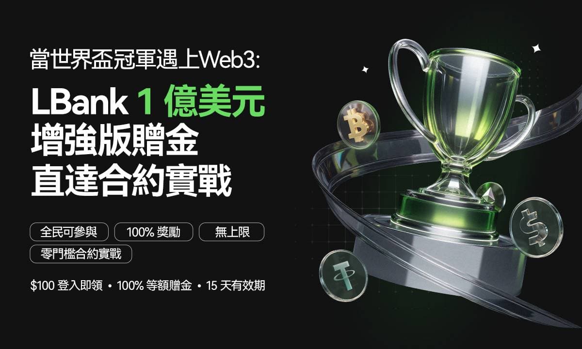 独家解析|拆解 LBank 1 亿美元福利背后的平台战略