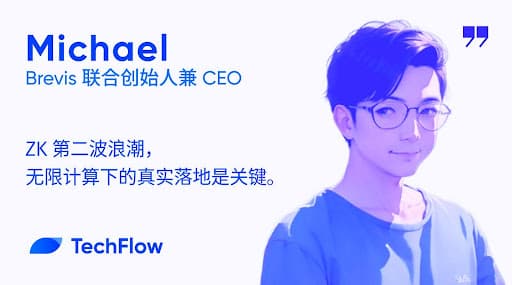 对话 Brevis 联创:ZK 第二波浪潮,无限计算下的真实落地是关键