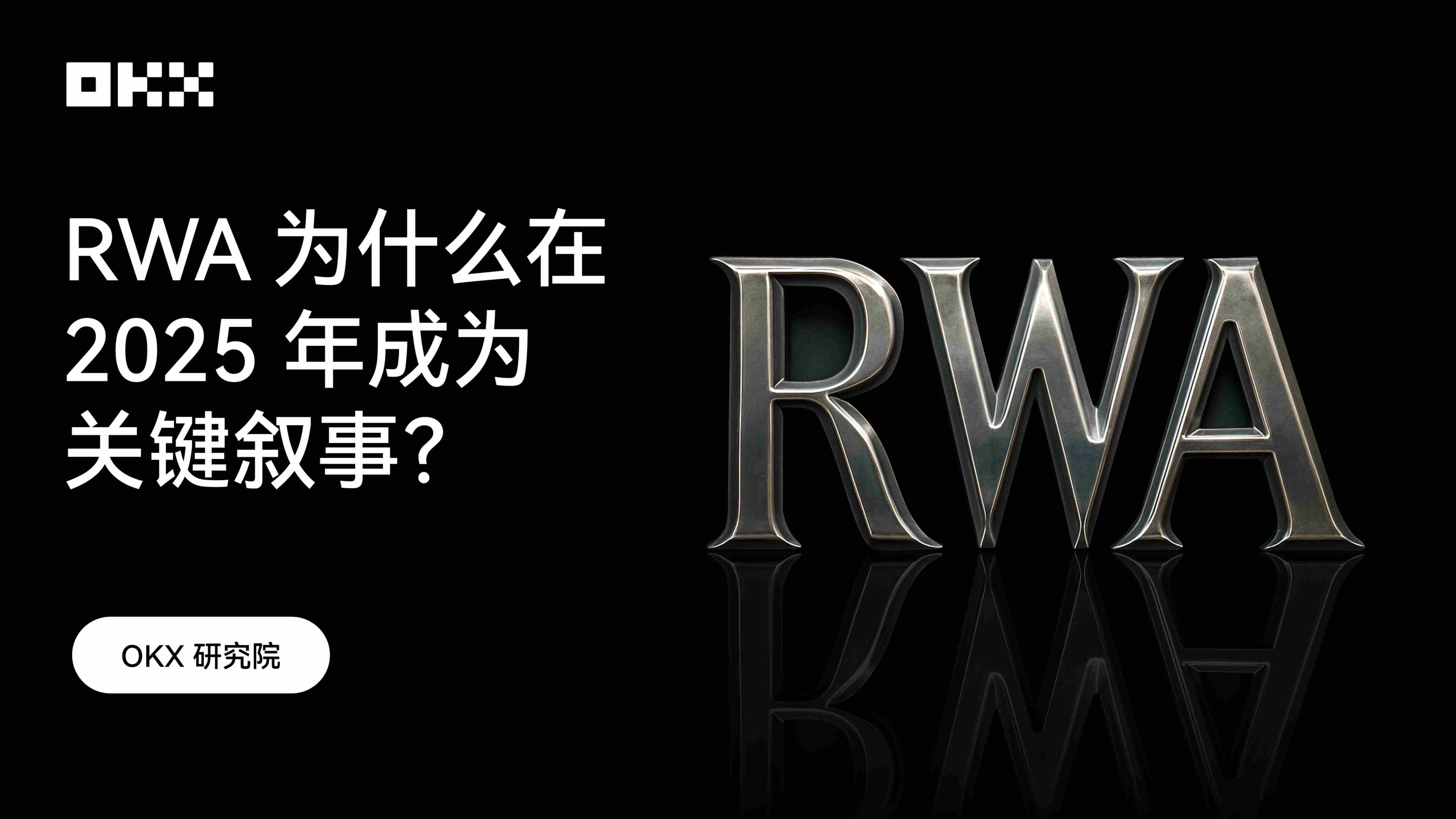RWA 为什么在 2025 年成为关键叙事?