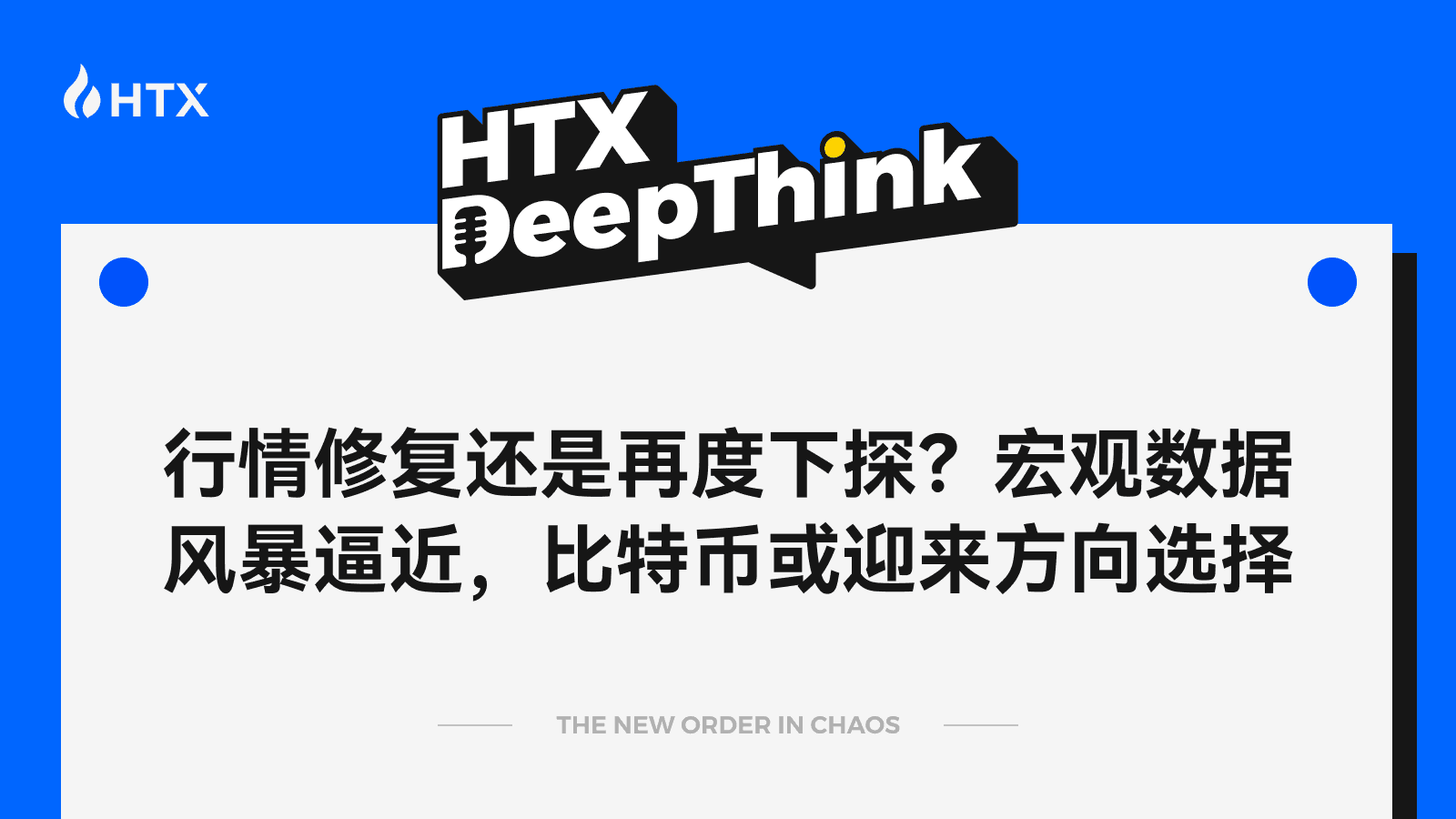HTX DeepThink:行情修复还是再度下探?宏观数据风暴逼近,比特币或迎来方向选择