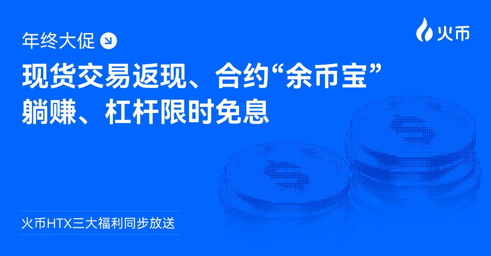 火币 HTX 三大福利同步放送:现货交易返现、合约“余币宝”躺赚、杠杆限时免息