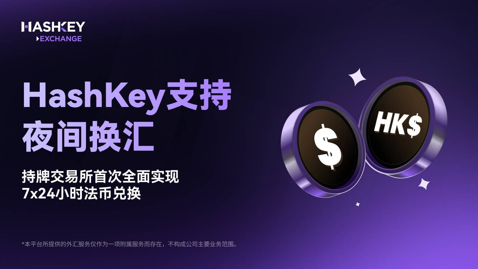 HashKey 支持夜间换汇,持牌交易所首次全面实现 7x24 小时法币兑换