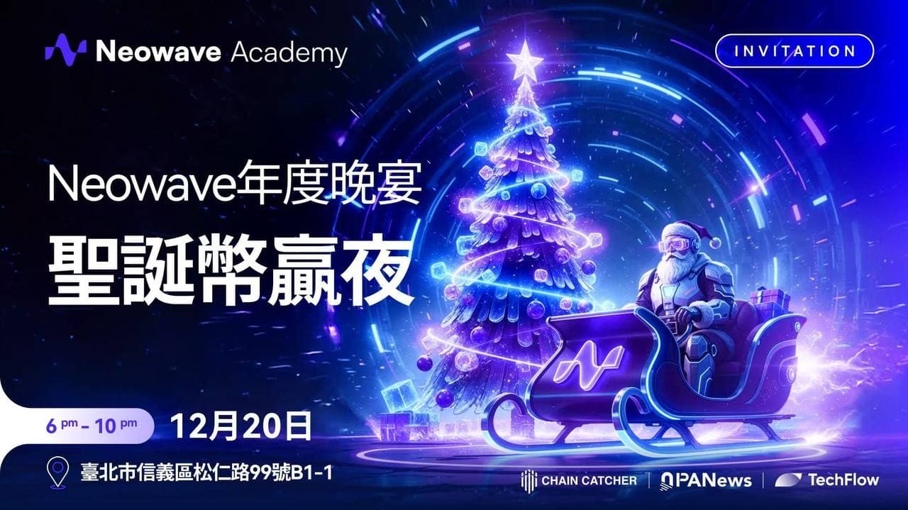 CoinW 旗下 Neowave Academy 在台举办「Crypto 圣诞之夜」