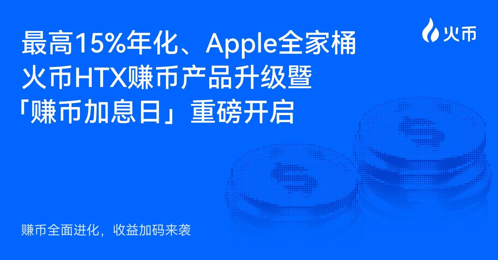 赚币全面进化,收益加码来袭:最高15%年化、Apple全家桶,火币HTX赚币产品升级暨「赚币加息日」重磅开启