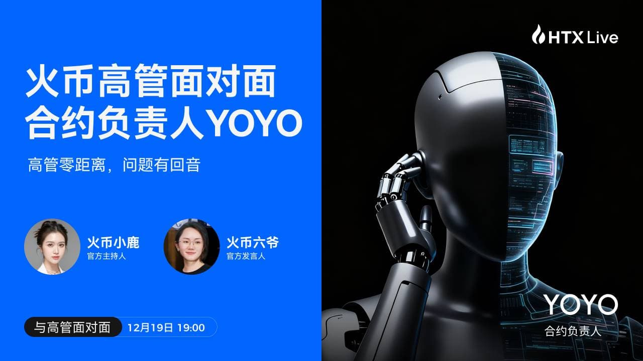 火币 HTX 合约负责人全面拆解:火币合约 2025 做对了什么,又将走向哪里