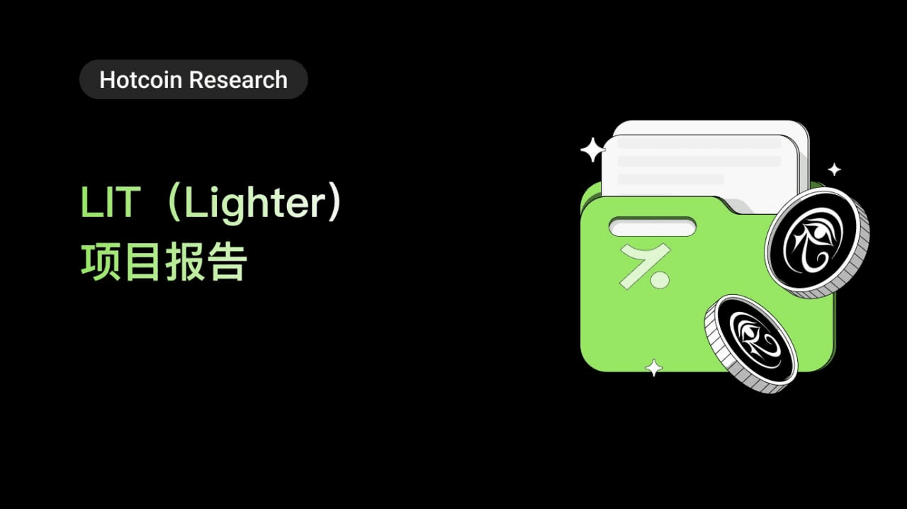 解析 LIT(Lighter):以太坊上首个可验证的零知识 Rollup 永续合约交易所