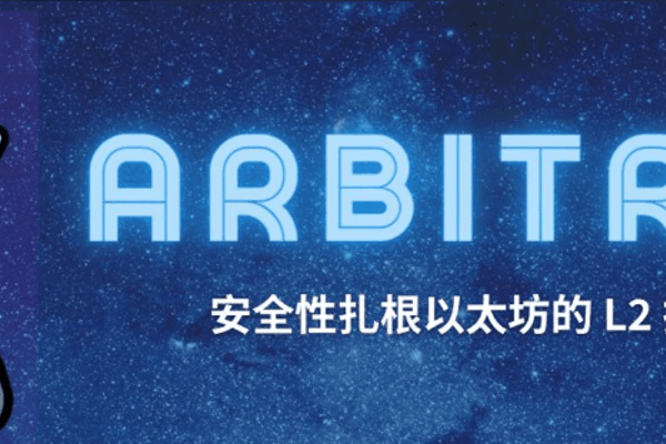 奥德赛来临,你真的看懂Arbitrum了吗?