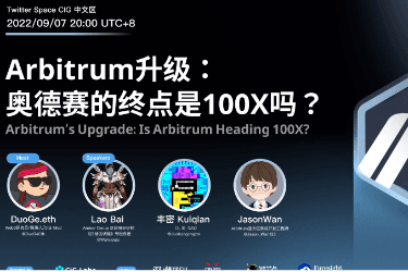 CIG Labs 老多研讨 | Arbitrum升级:奥德赛的终点是100X吗?