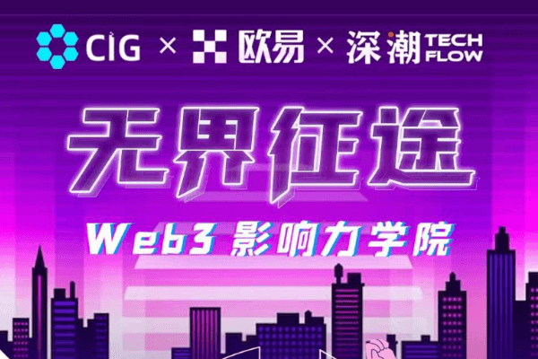 下一个WEB3 KOL 就是你!无界征途Web3影响力学院开启招募!